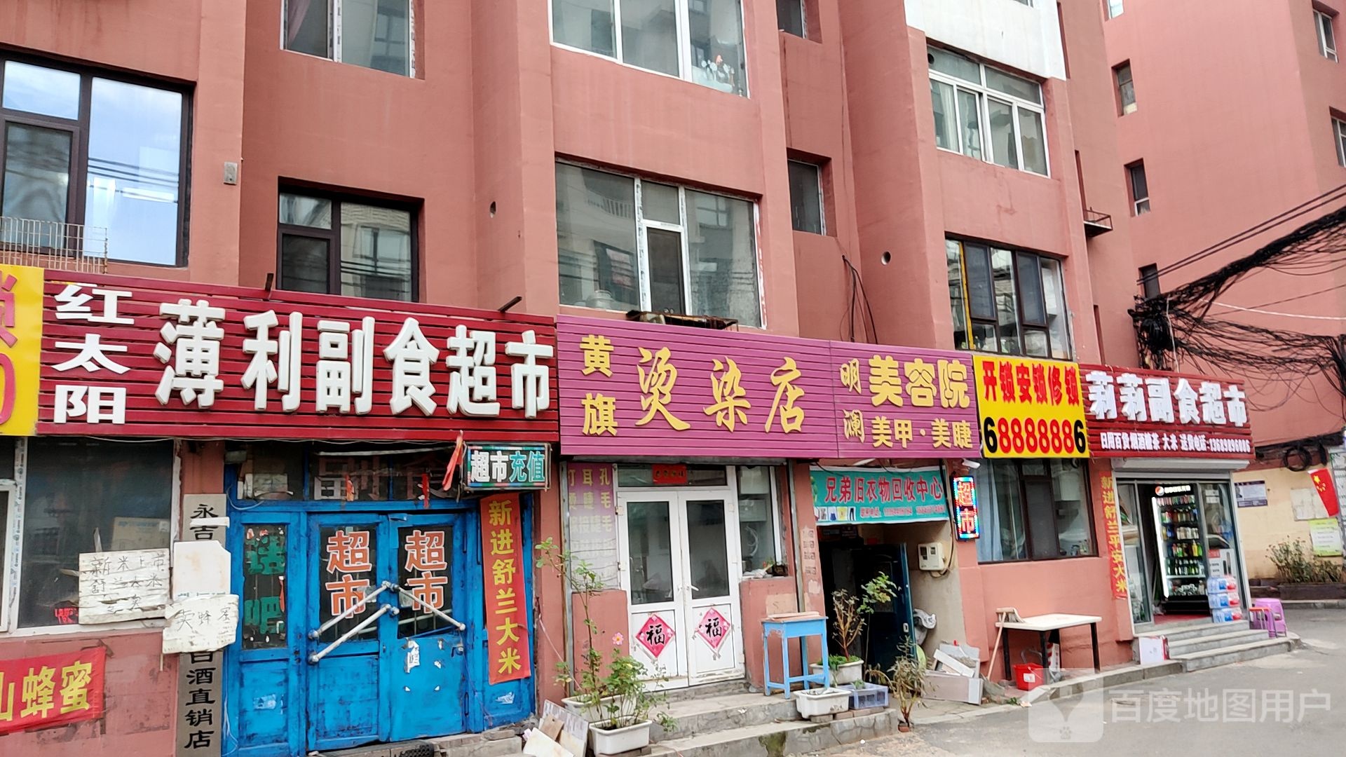 黄旗烫发店