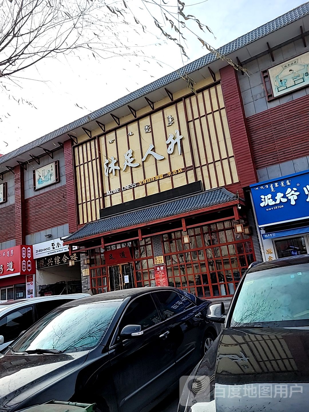 沐足人升足浴服务馆(税兴综合楼店)