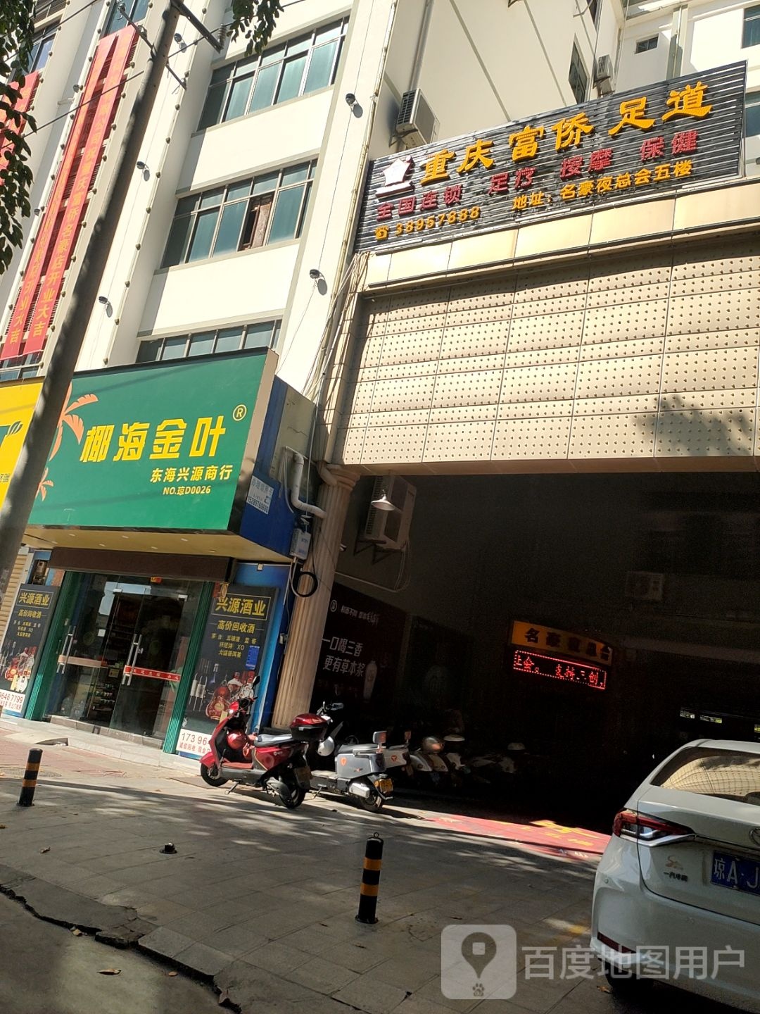 重庆富侨足道(岛西西路店)