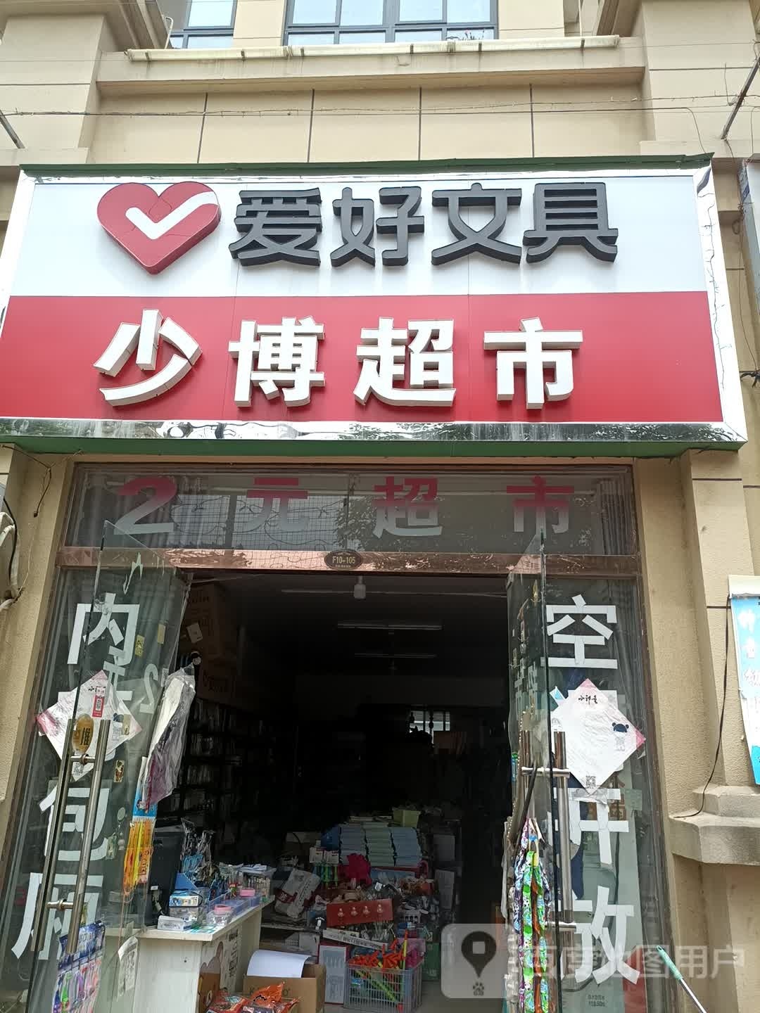 少博超市