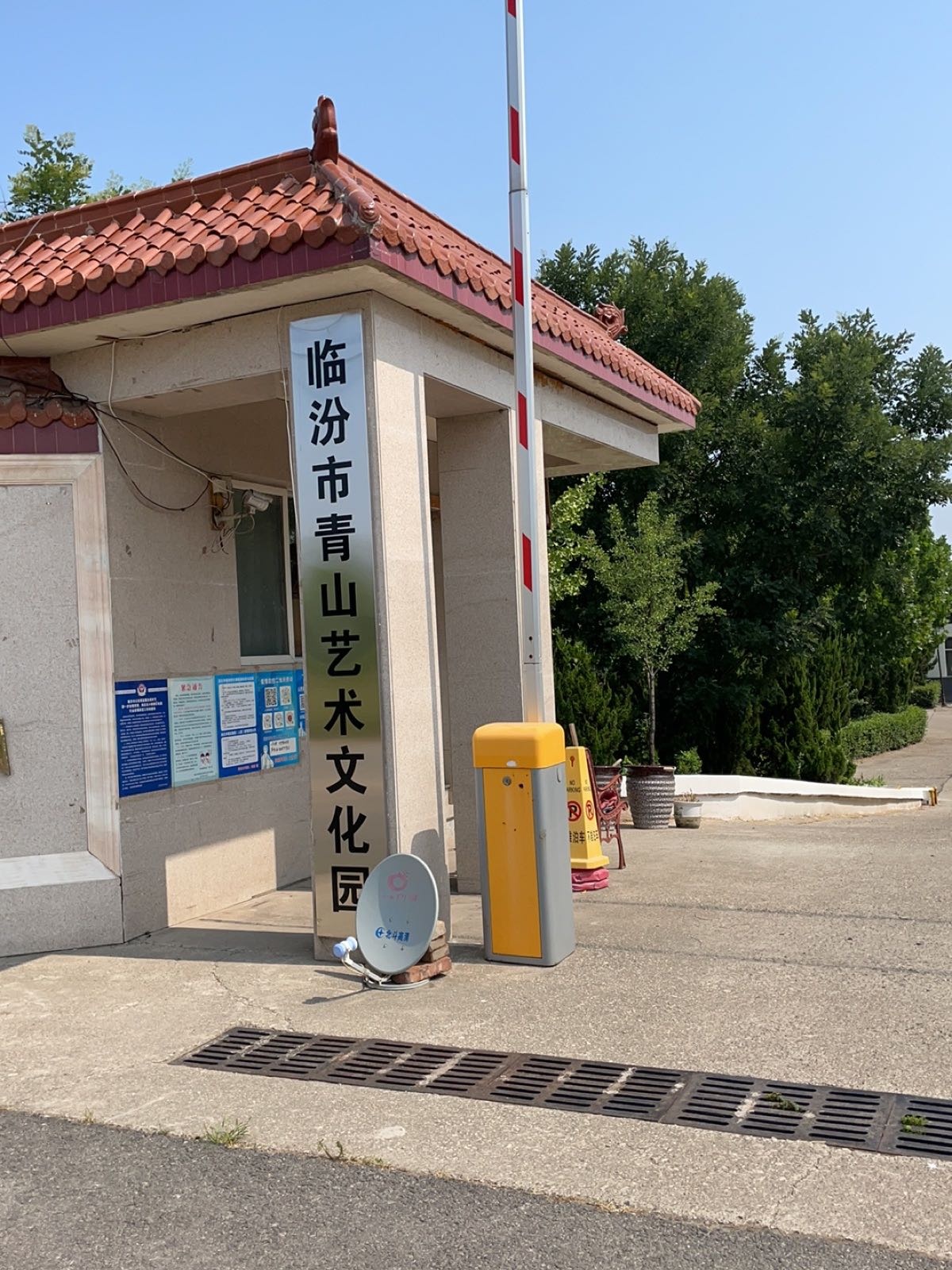 临汾市青山艺术文化园