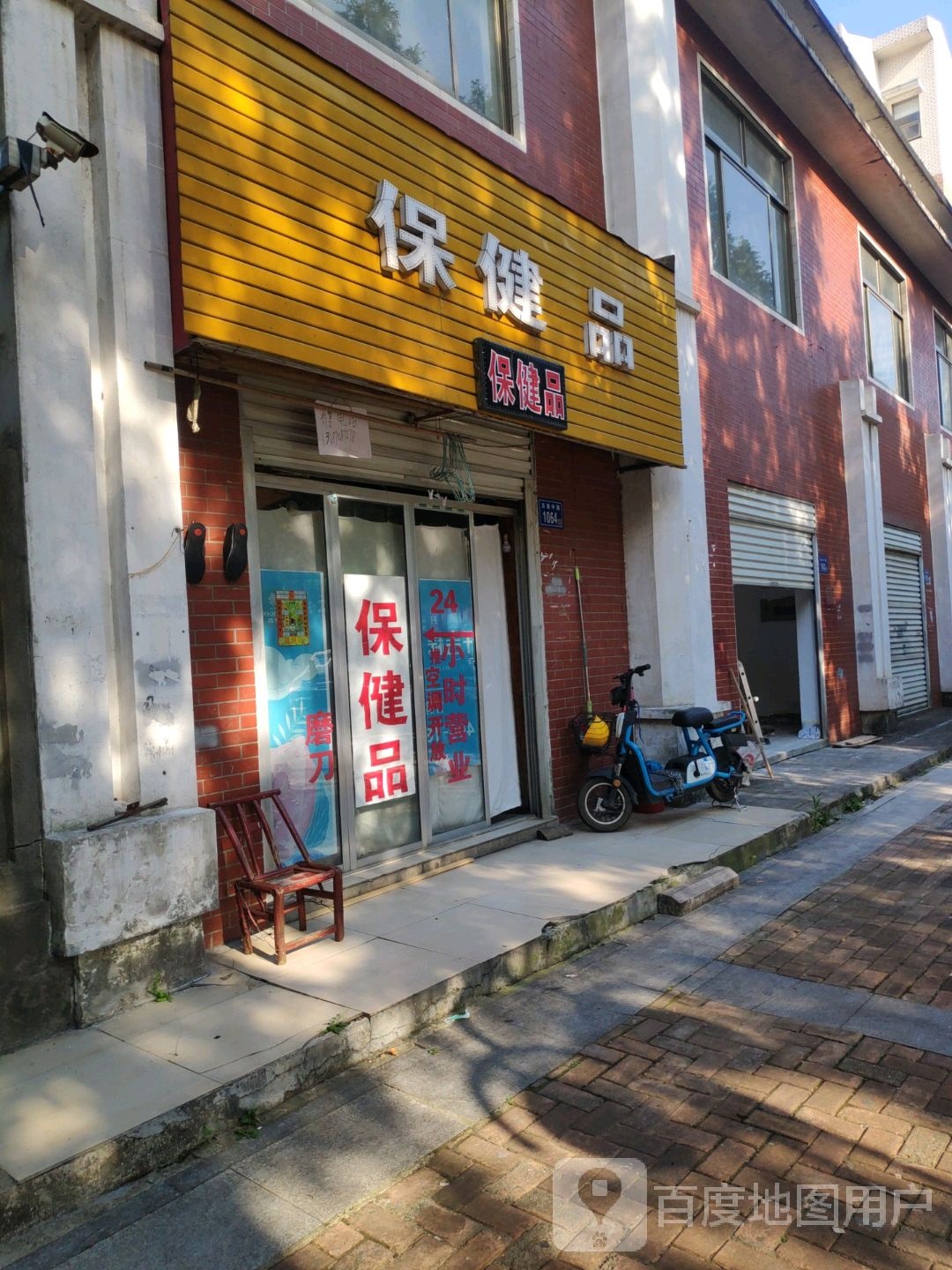 保健品