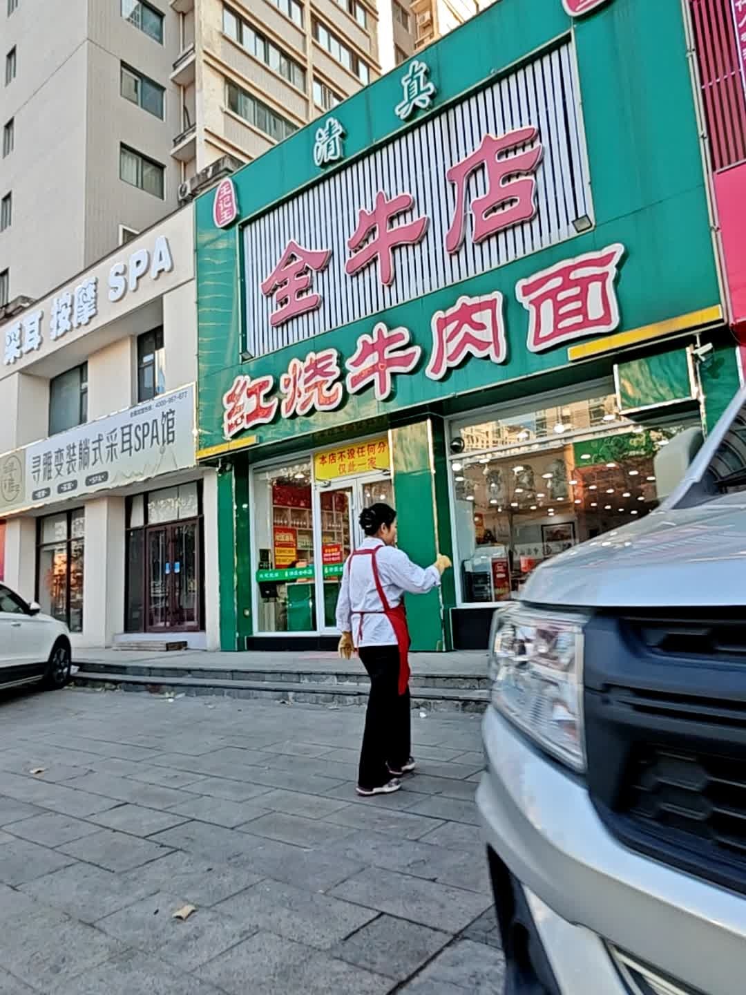 清真全牛精品店