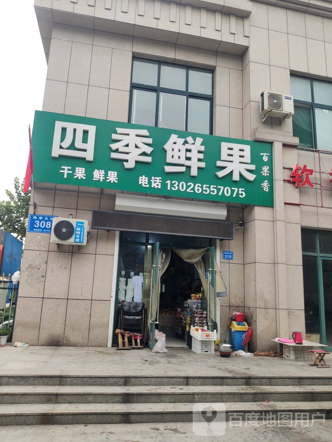 四季鲜果