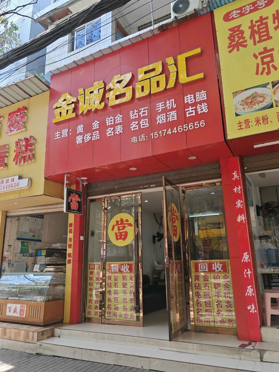 金诚名品汇