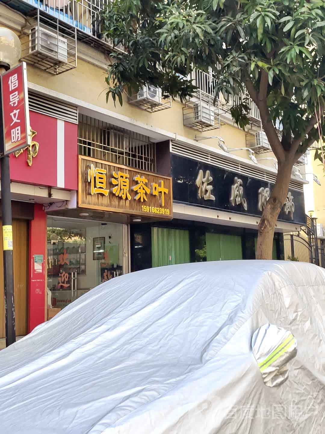 恒源茶叶