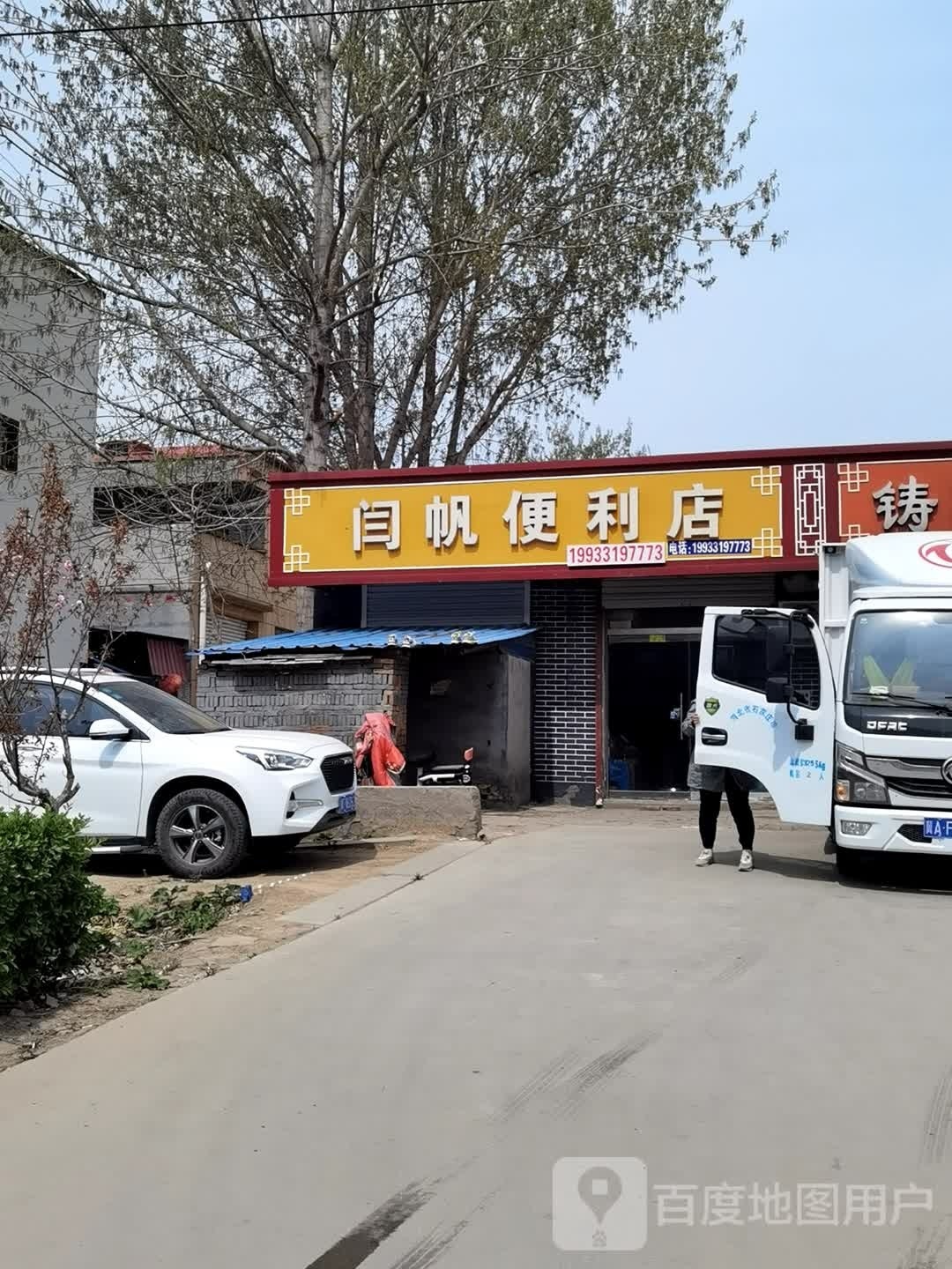 闫帆便利店
