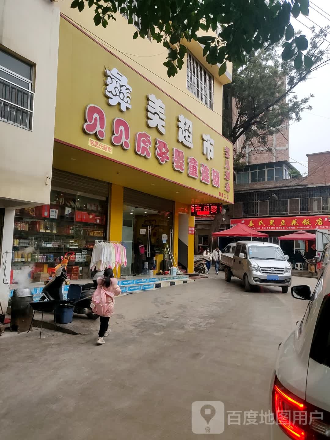 和美超市(彝良二店)