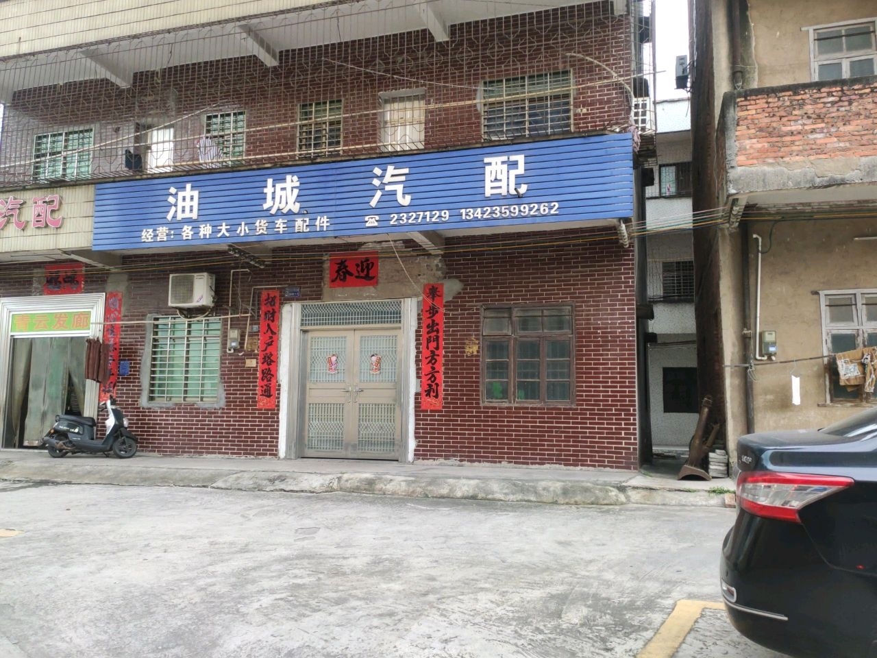 油城汽配