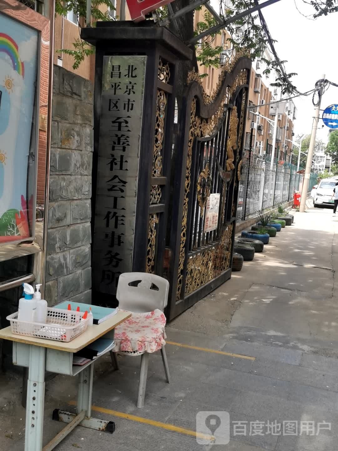 北京市昌平区至善社会工作事务所