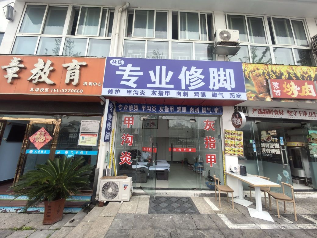 林氏专业修脚