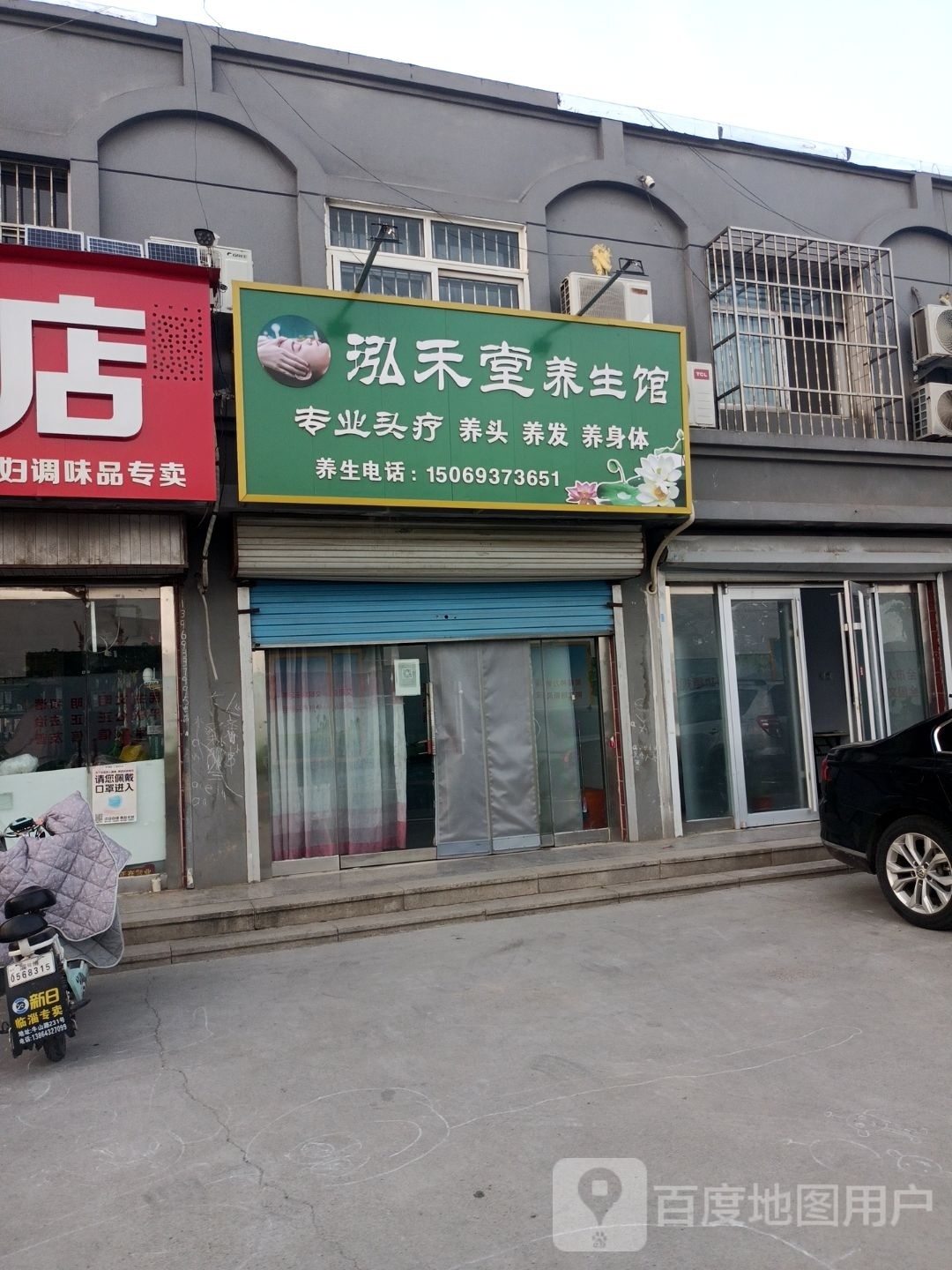 泓禾唐养生馆