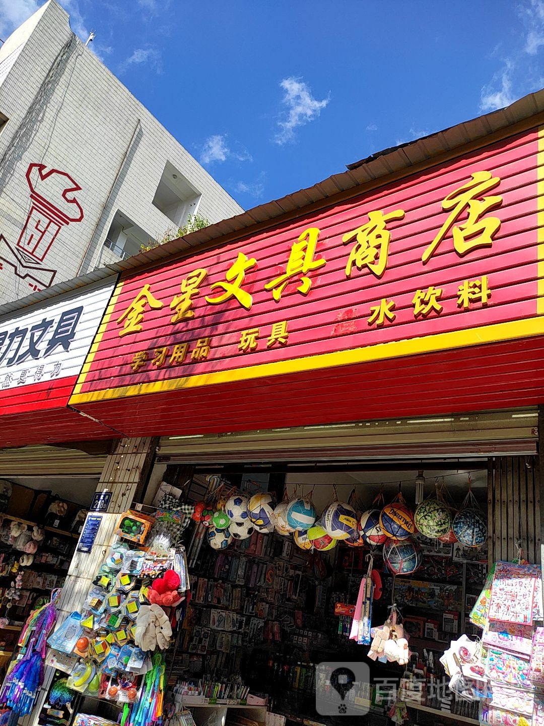 金星商店。(文化路店)