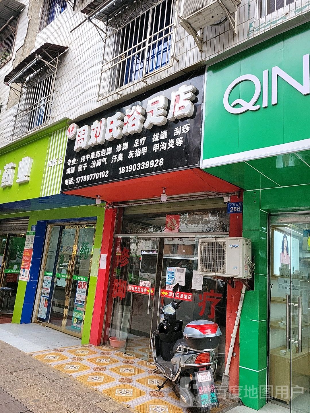 周刘思浴足店