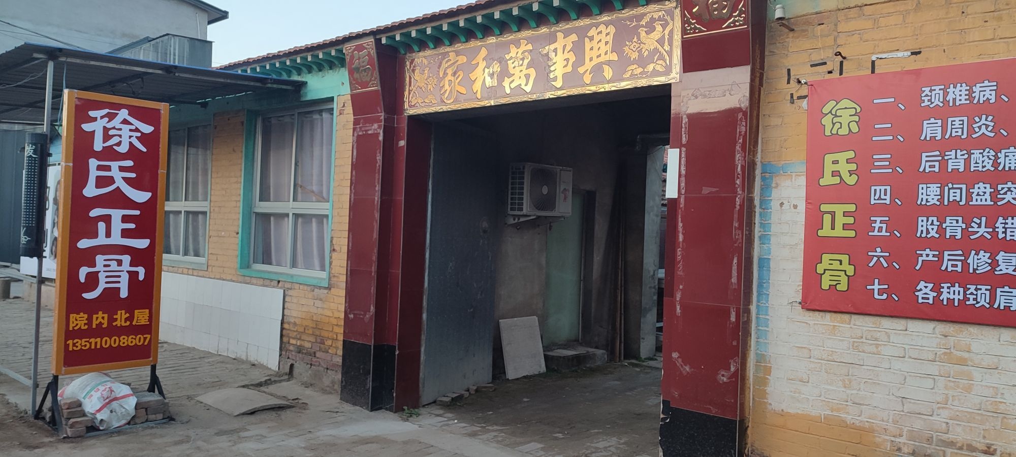 徐氏正骨(鑫客隆超市店)