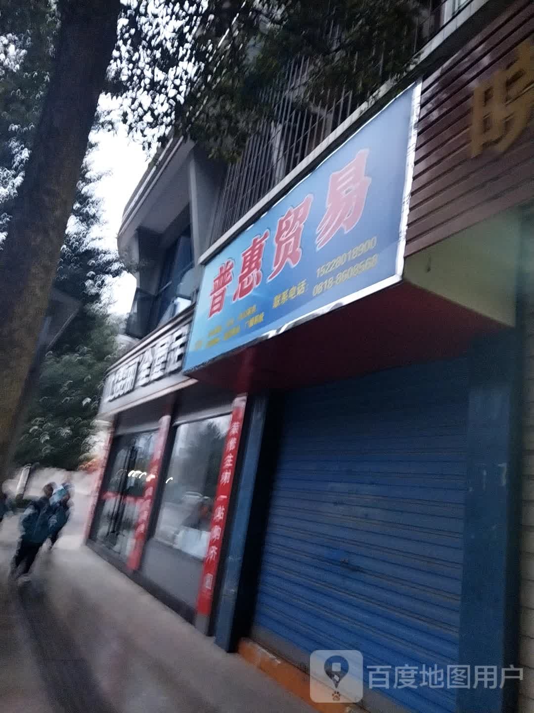 普惠贸易
