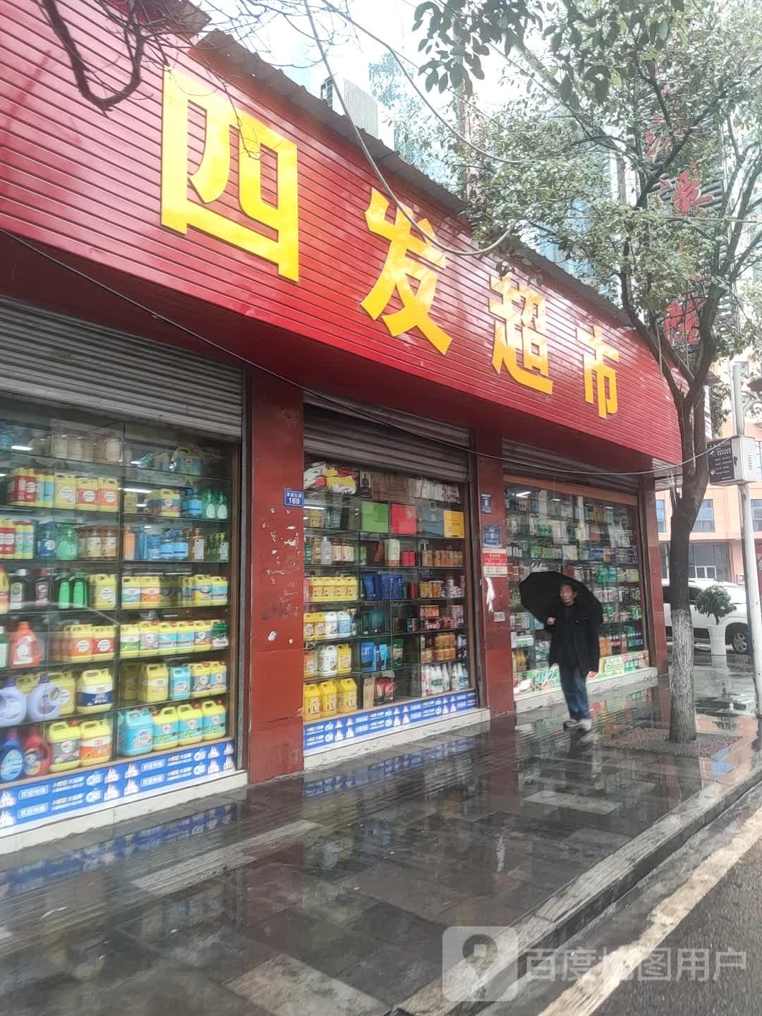 四发超市(和平店)