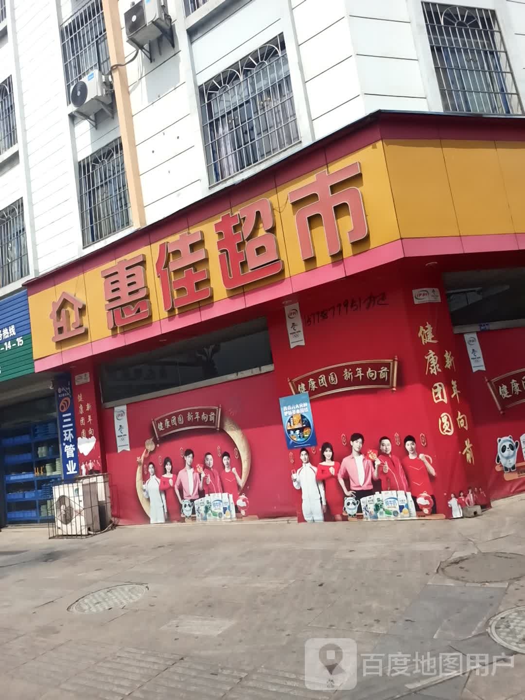惠佳超市(西街店)