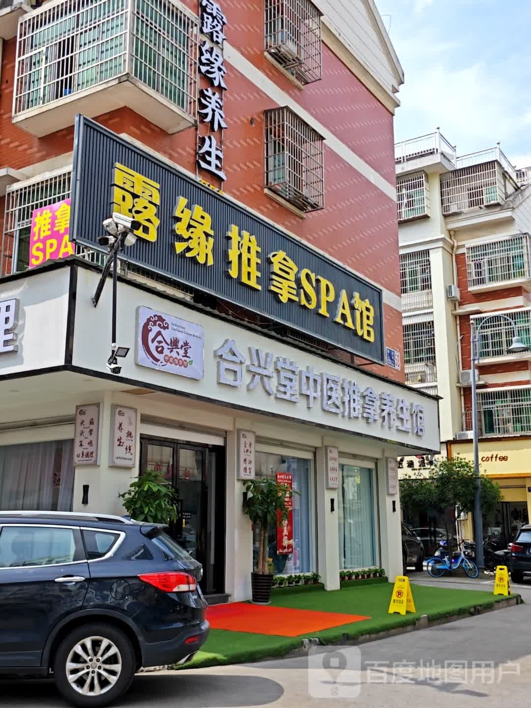 露缘养生