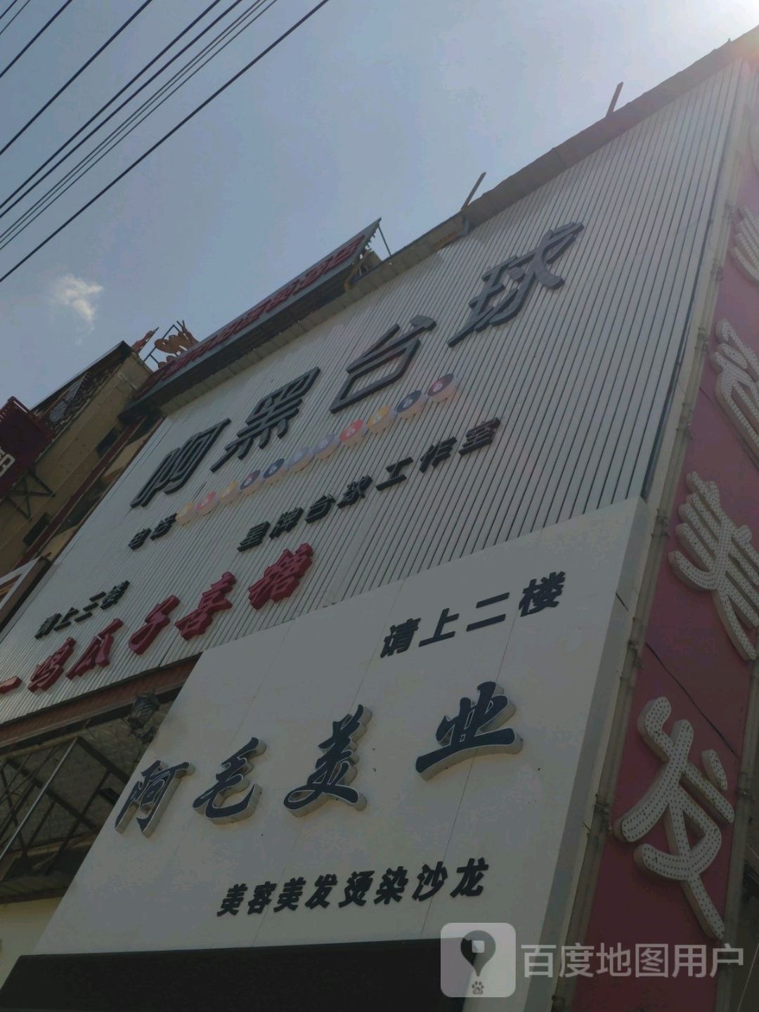 啊黑臺球