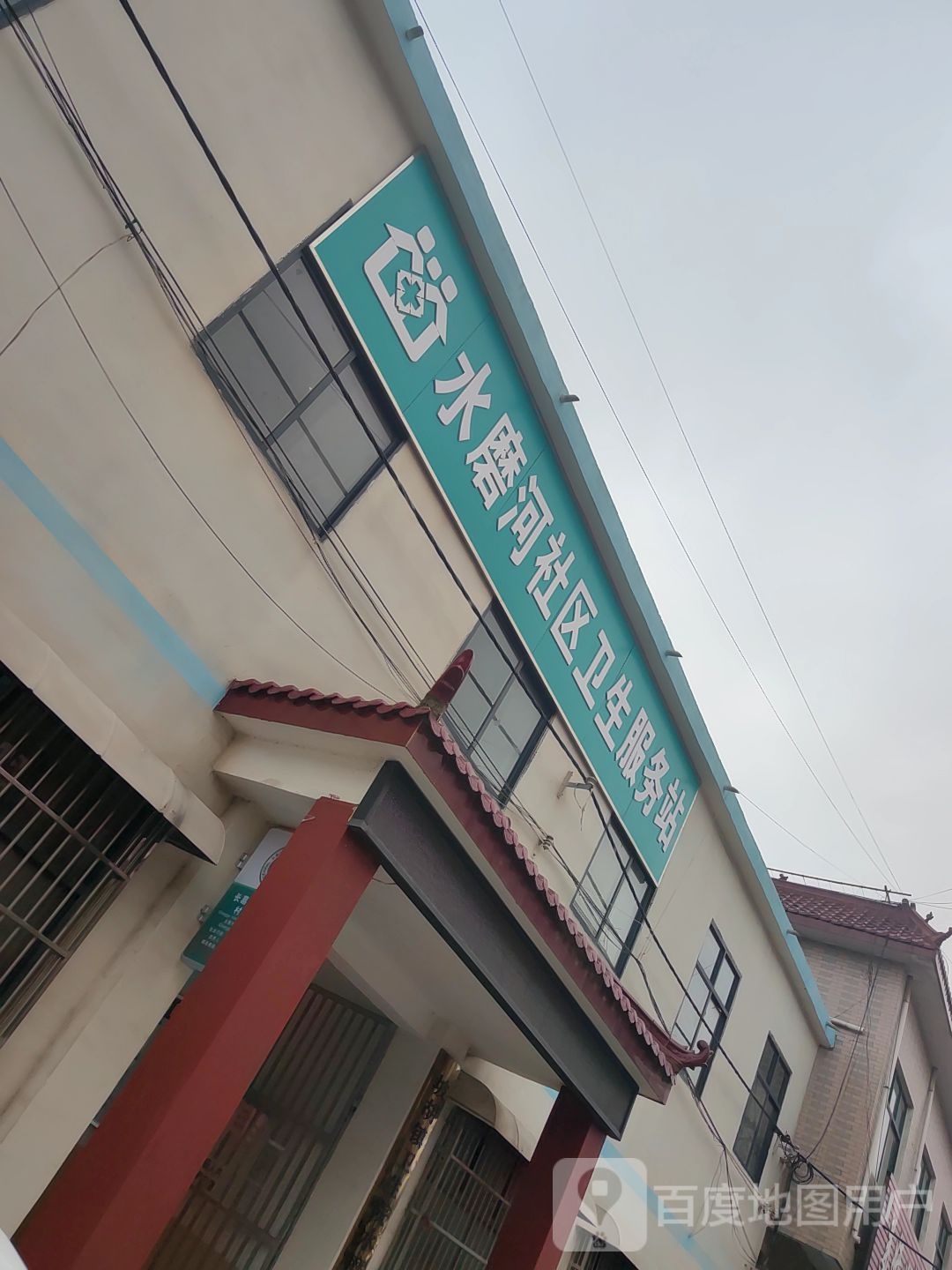 水磨河社区卫生服务站