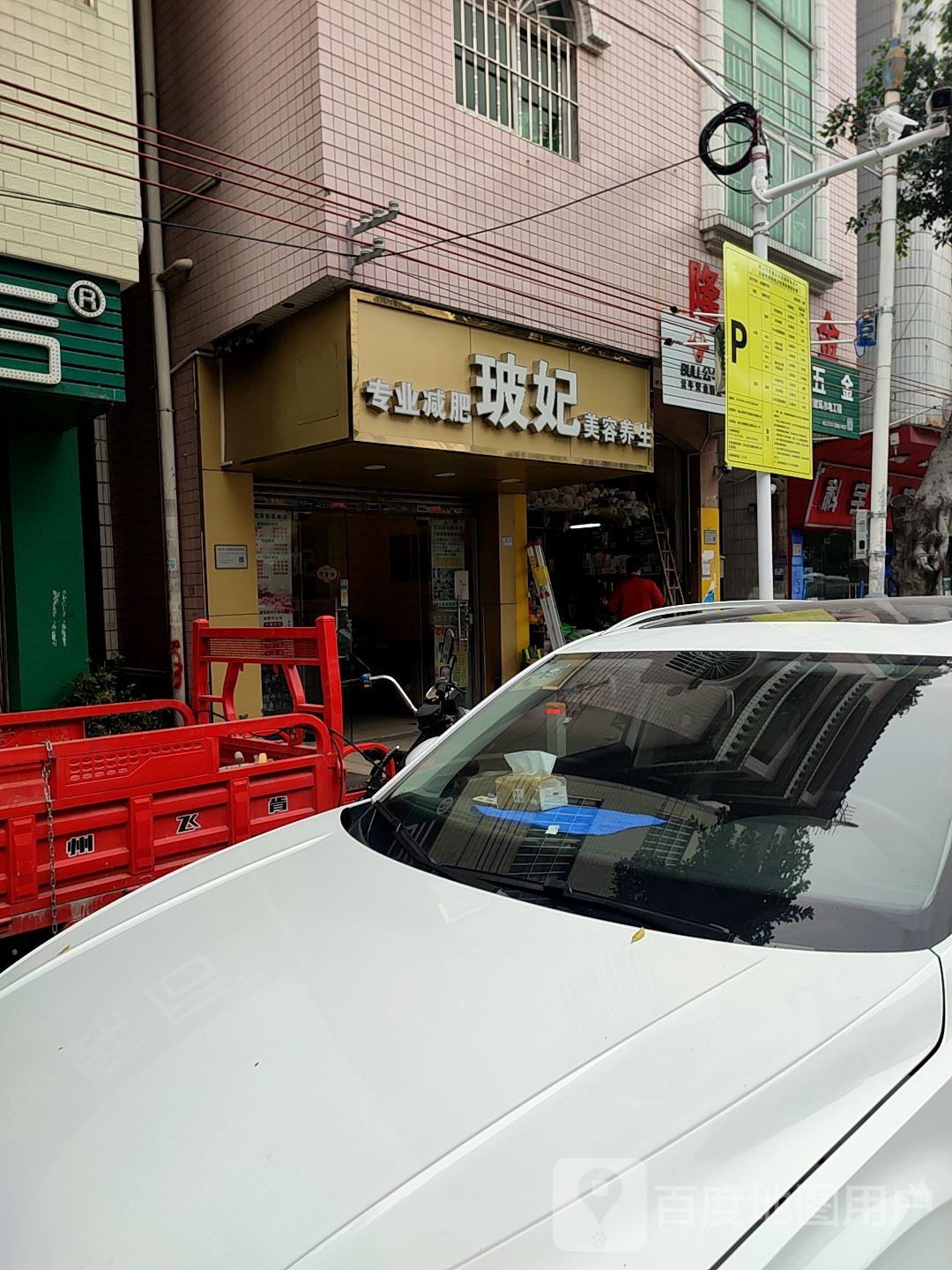 玻妃专业减肥美容养生
