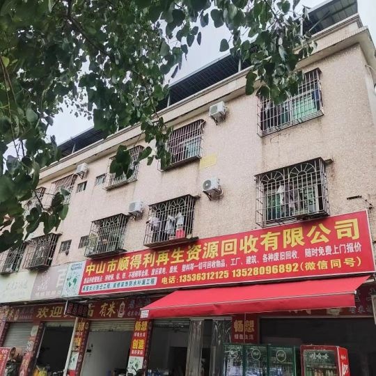 中山市顺得利再生资源回收有限公司
