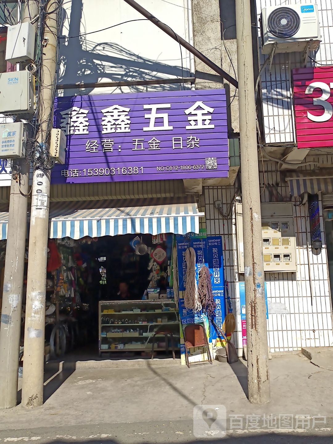 鑫鑫五金店