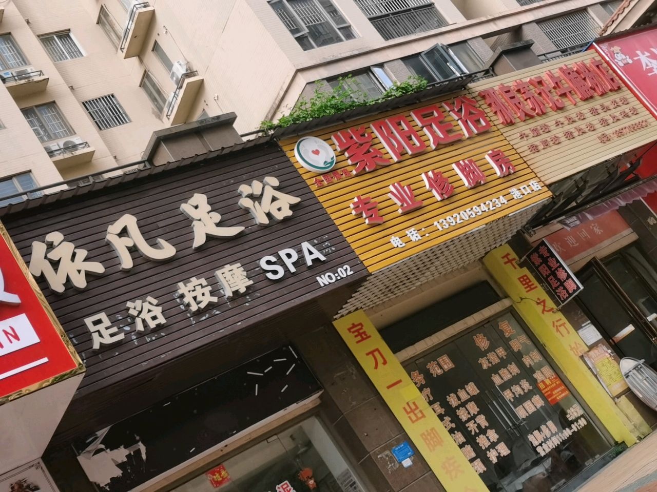 紫阳足浴专业修脚房(港口店)