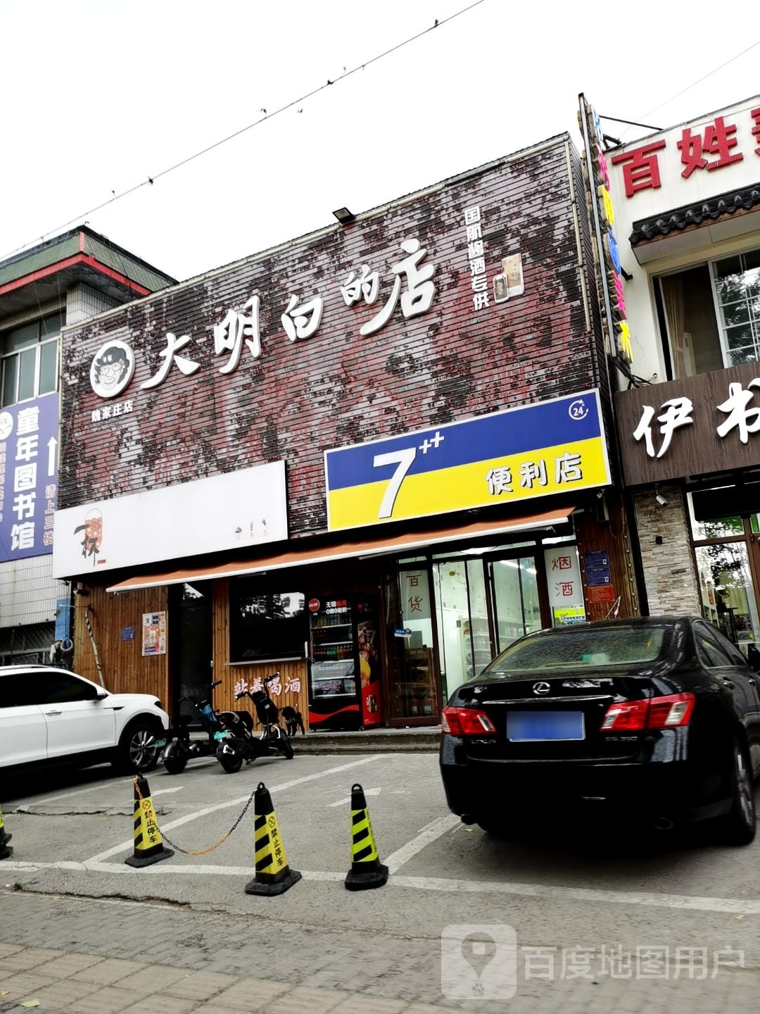 7++便利店