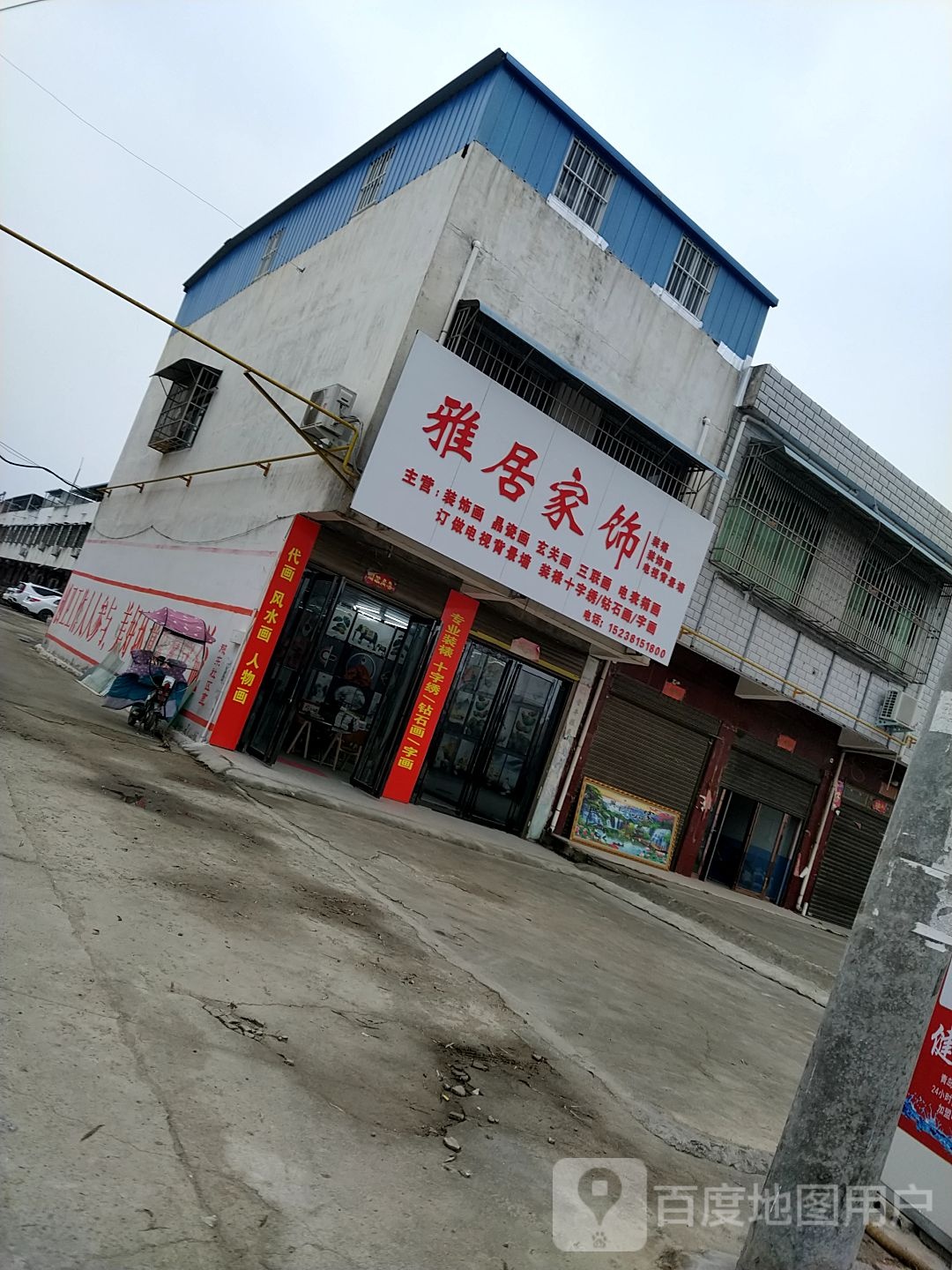 邓州市穰东镇雅居家饰