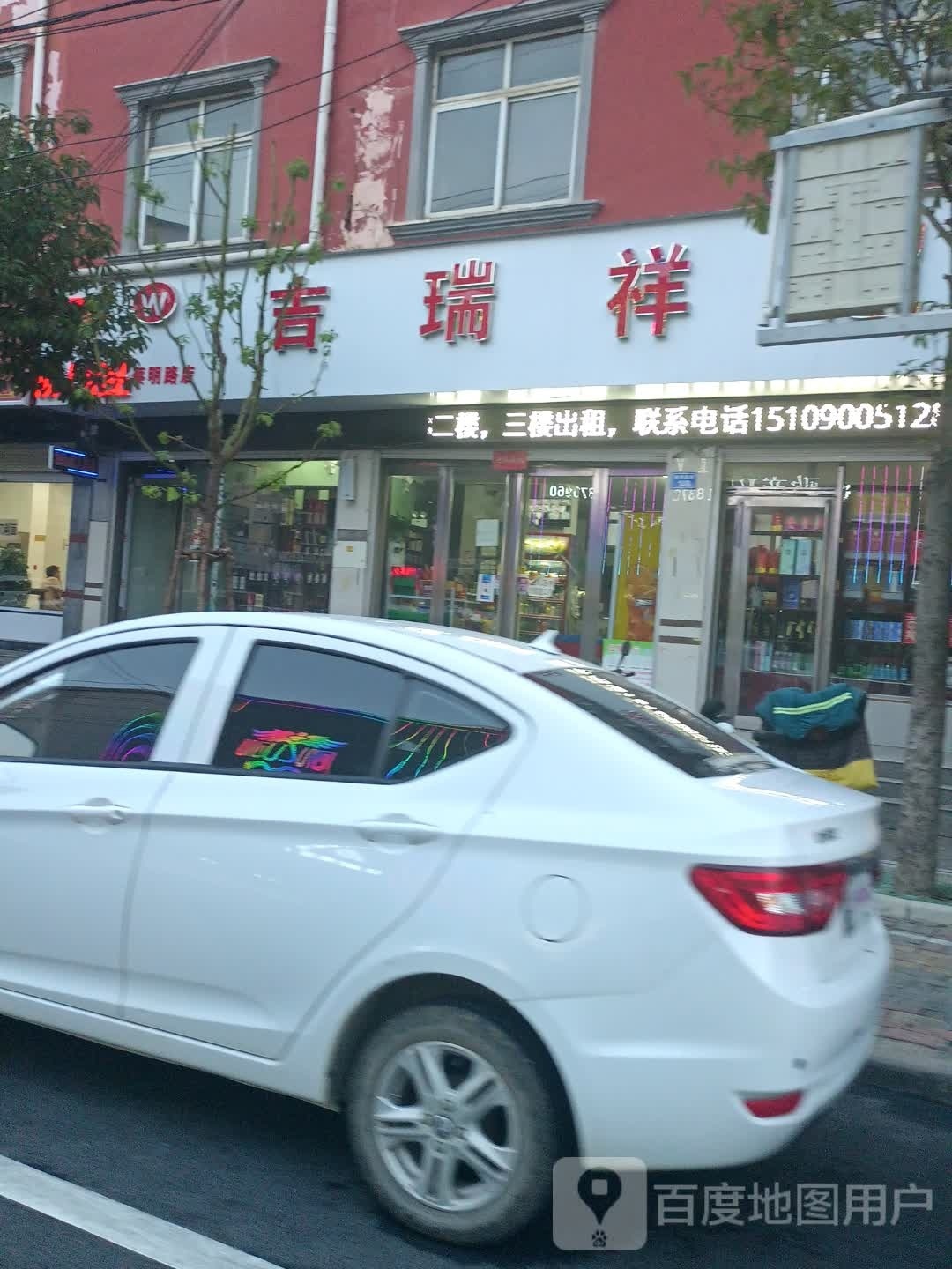 上蔡县吉瑞祥超市(蔡明路店)