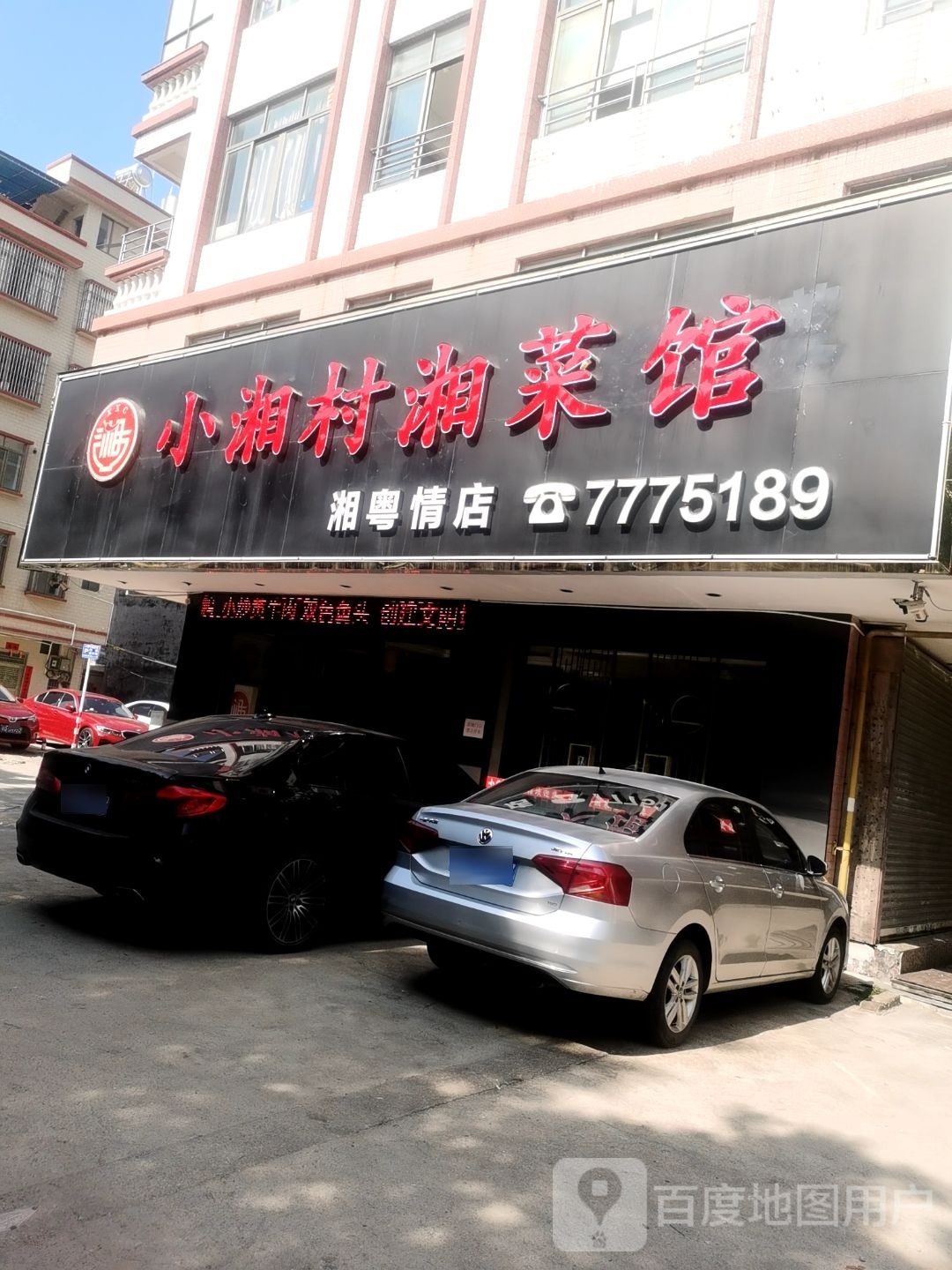 小湘村湘菜馆(湘粤情店)