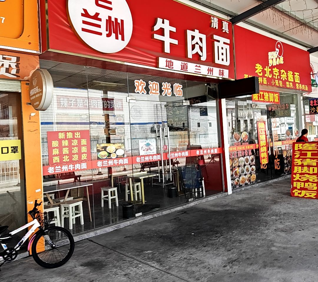 清真老兰州牛肉面(白沙站北路店)