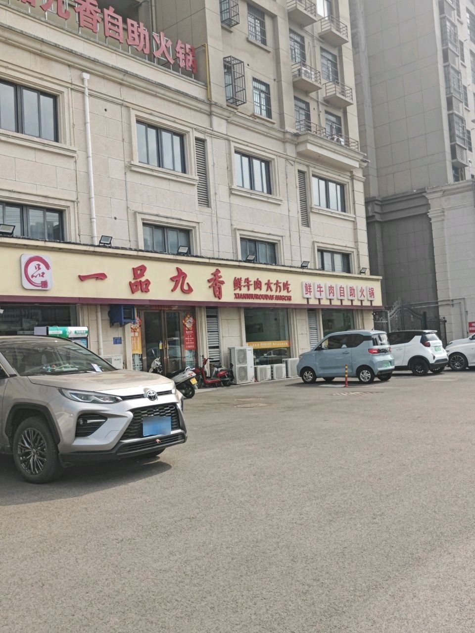 一品九香鲜牛肉自助火锅(天玺国际店)