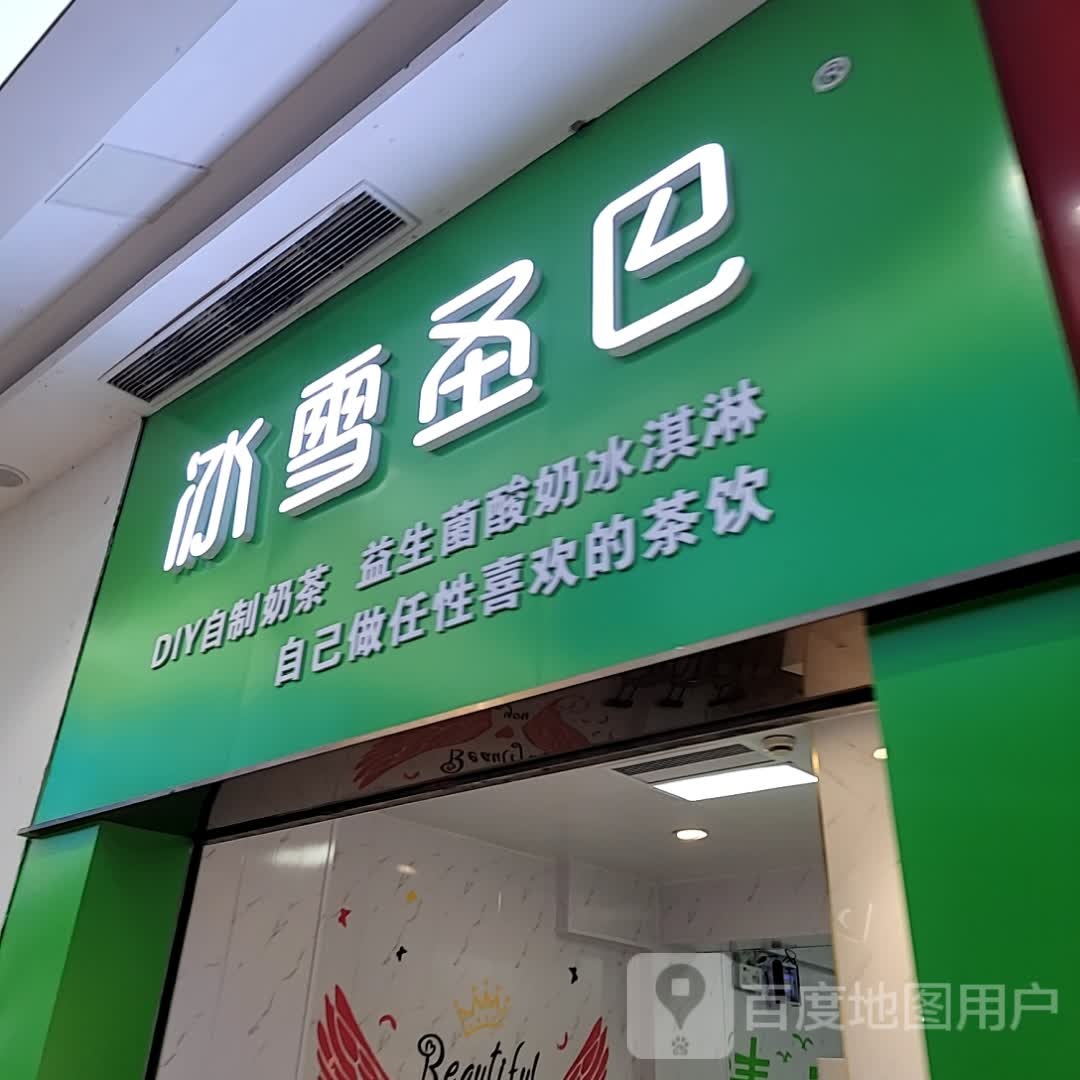 冰雪圣巴(老虎城欢乐购物中心店)