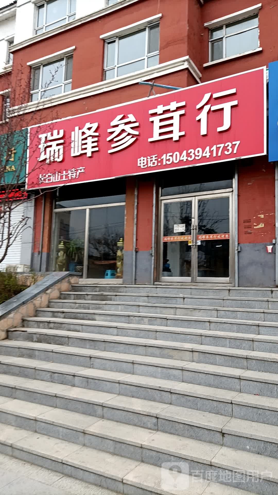 海峰参茸行