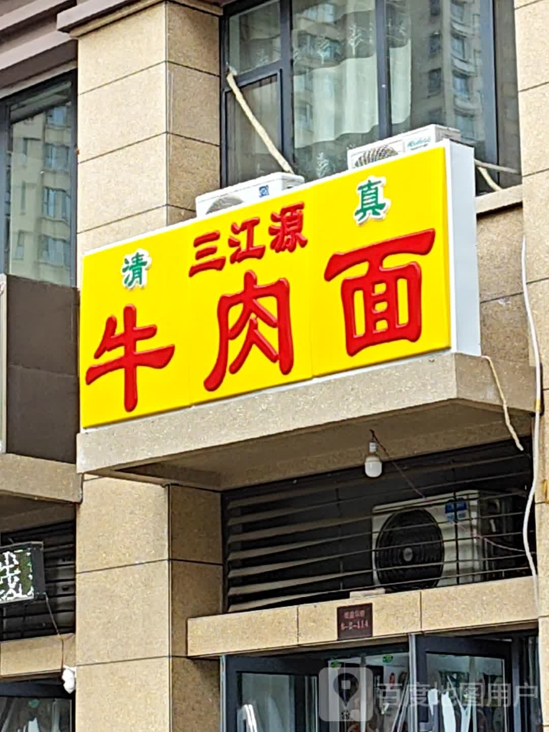 清真三江源牛肉面(荣盛华府店)