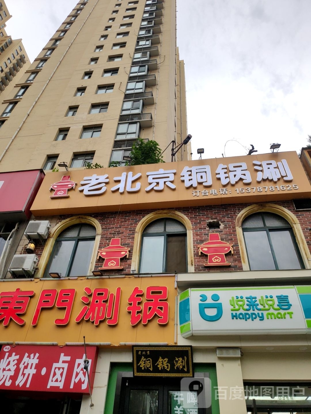 悦来悦喜(人和路店)