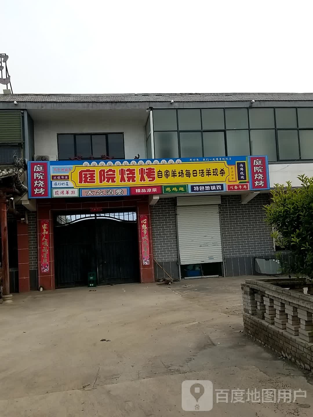 庭院烤烧