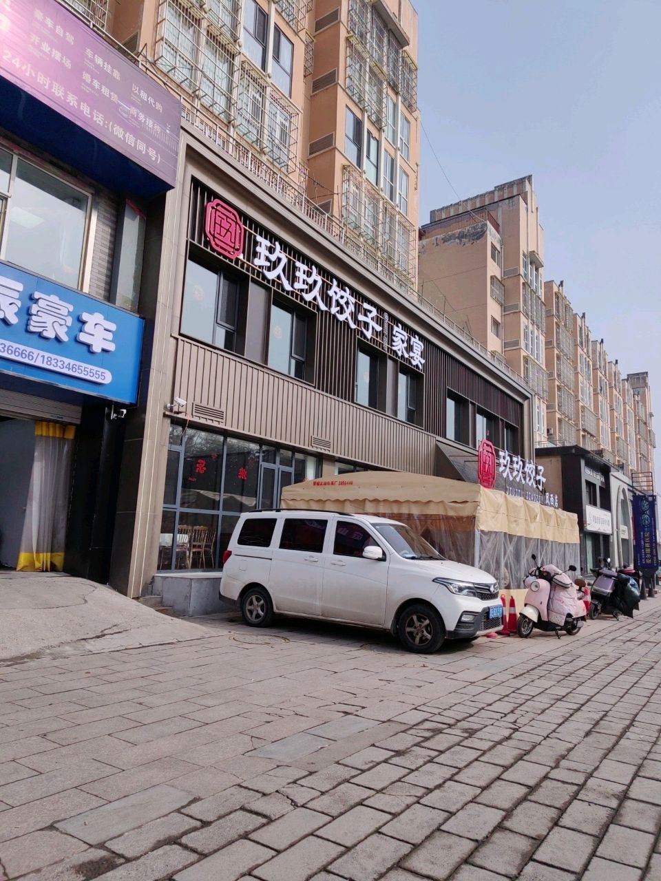 玖玖饺子·家宴(凤西店)