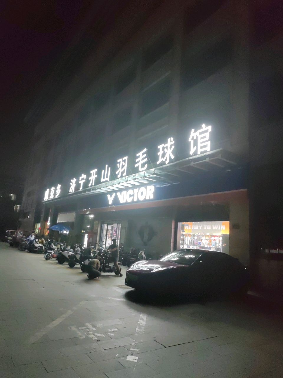 济宁开山羽毛球馆