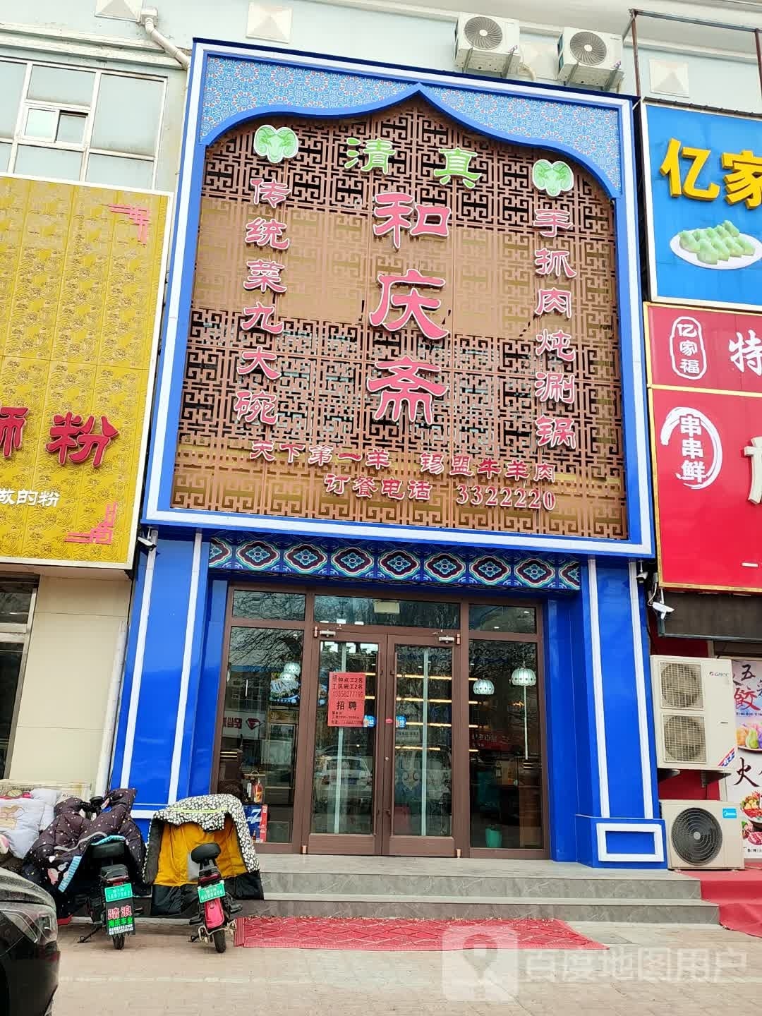 清真和庆斋(新华路店)