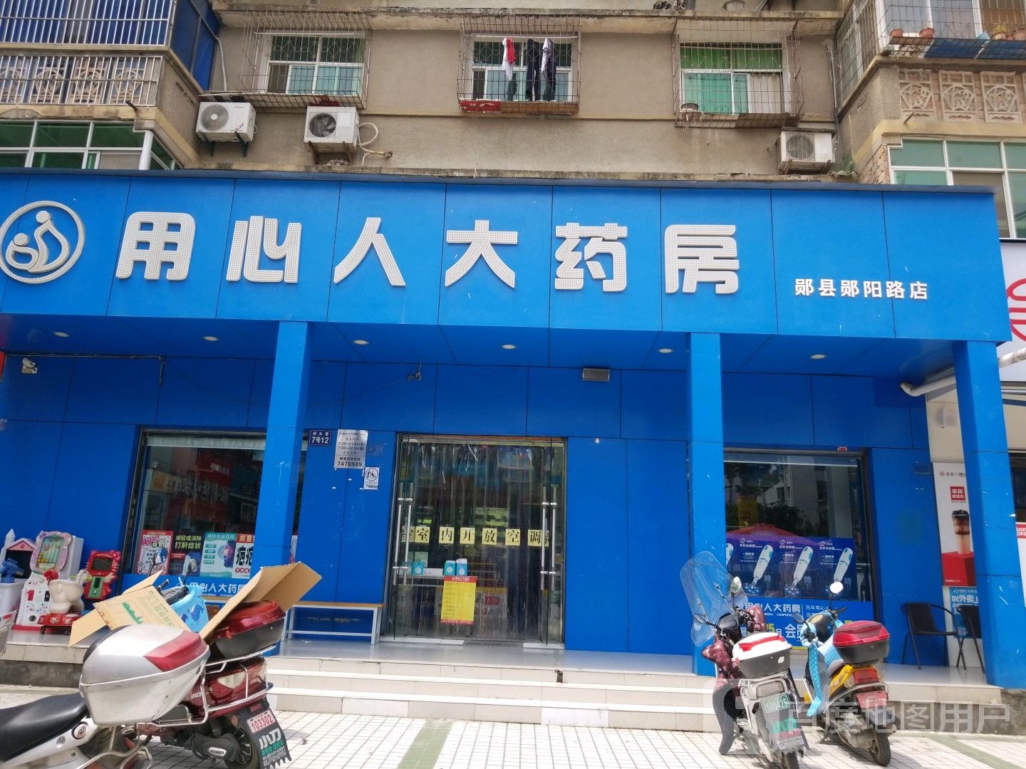 用心大药药房(郧县郧阳路店)