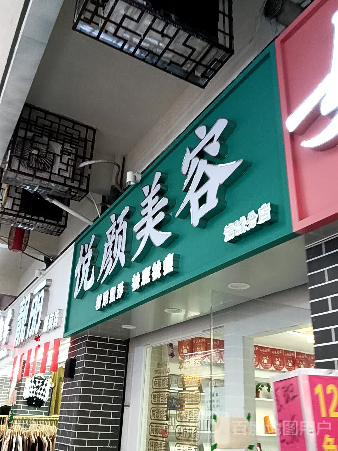 悦颜美容(宝银旺商业中心清远店)