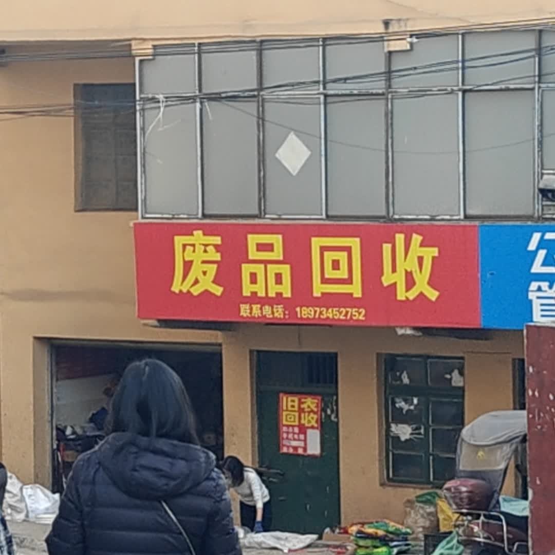 废品回收