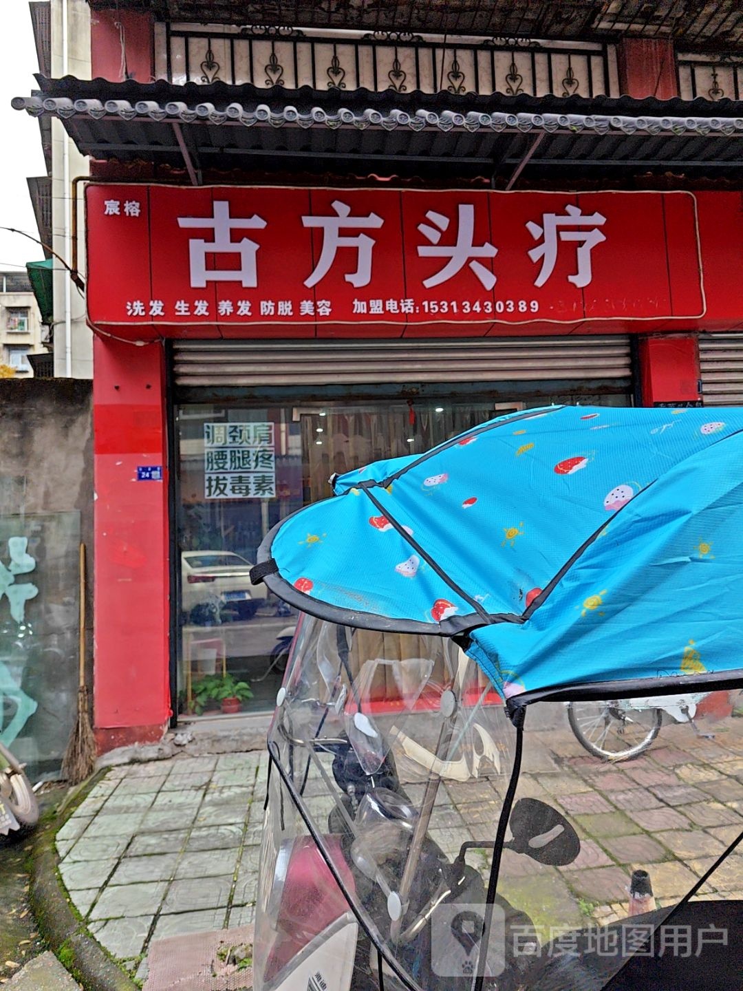 宸榕古方头疗