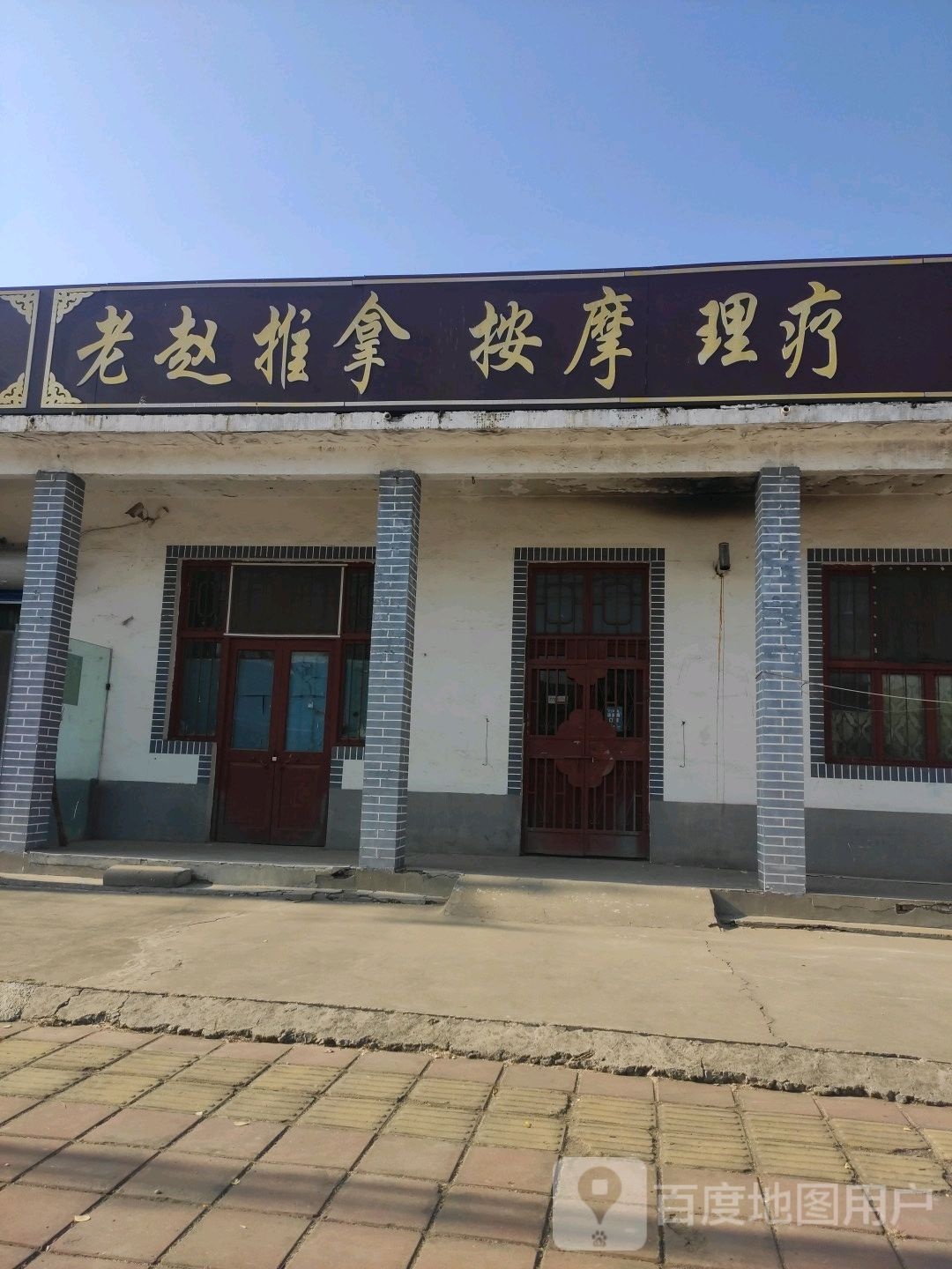 老赵推按摩