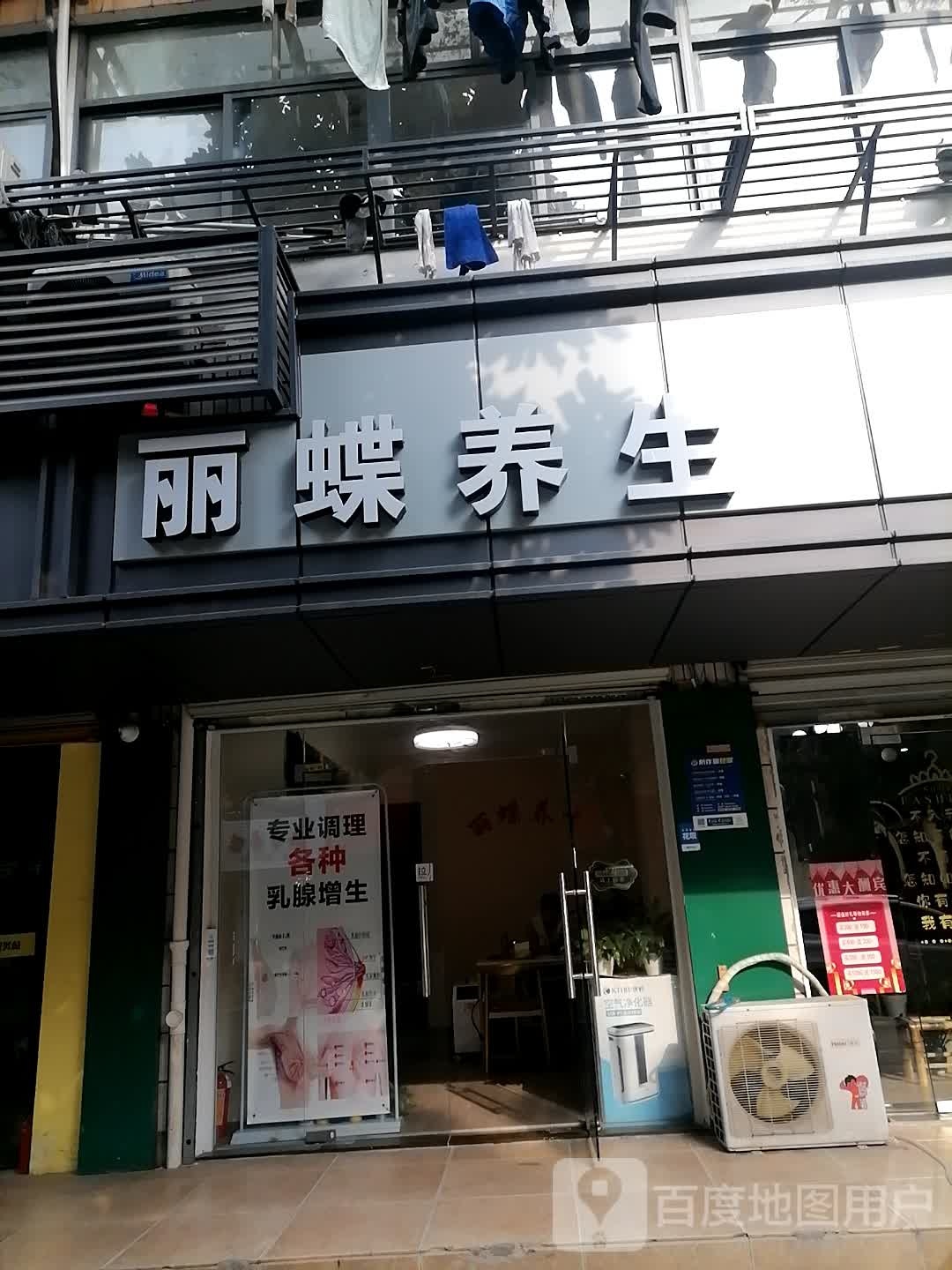 丽蝶养生堂
