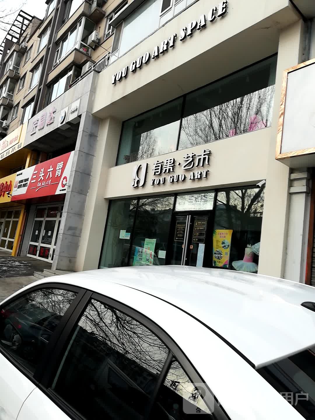 三象六臂(延安路店)